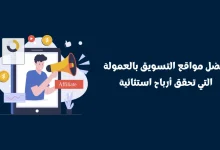 أفضل مواقع التسويق بالعمولة في السعودية